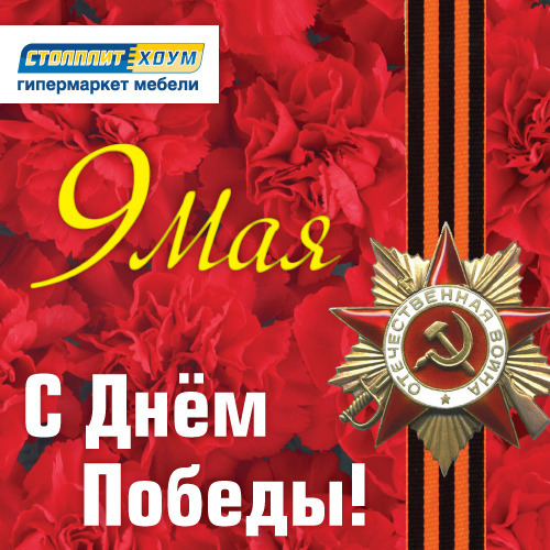 9Мая_500х500_SPH.jpg