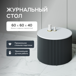 Стол круглый журнальный с чёрным металлическим подстольем TRUBIS Wood M 60