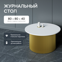 Стол круглый журнальный с золотым металлическим подстольем TRUBIS Wood M 80