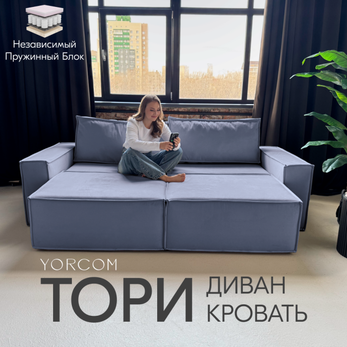 Дизайнерские диваны для гостиной, Диван-кровать Тори