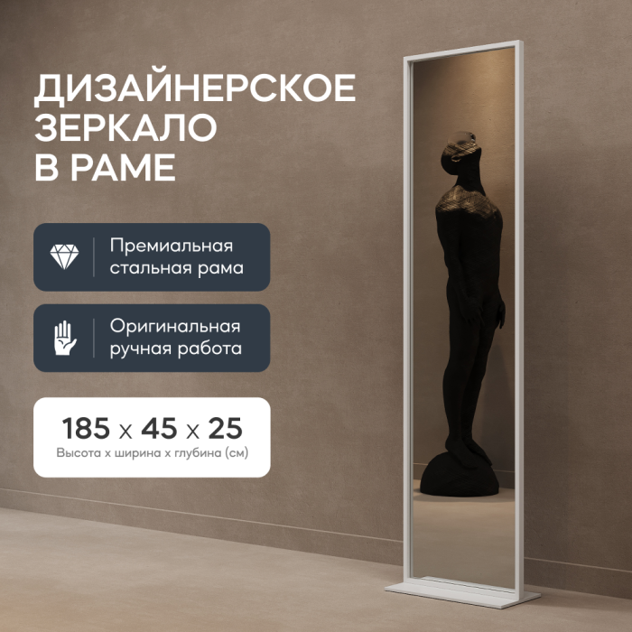 Зеркала в спальню, Зеркало напольное одностороннее в раме GENGLASS ZELISO-1