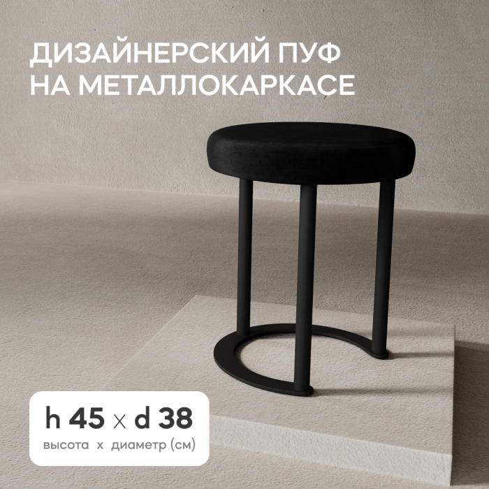 Пуфы дизайнерские, Пуф с металлическим каркасом HORSIX (Черный)