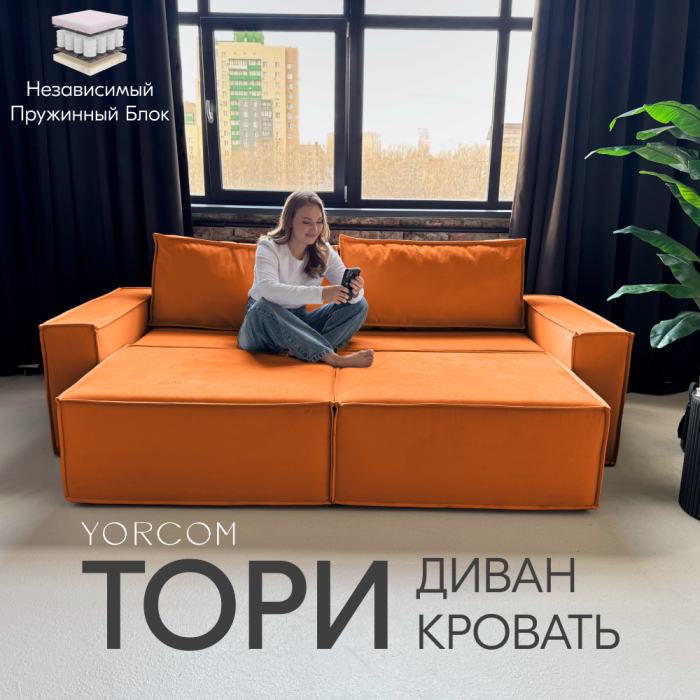 Дизайнерские диваны для гостиной, Диван-кровать Тори