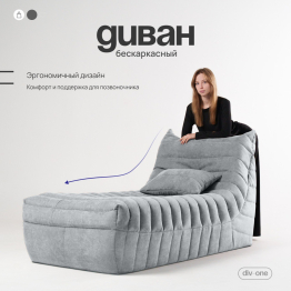 Бескаркасный диван Говард, велюр