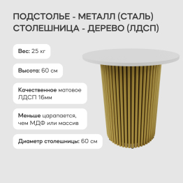 Стол круглый журнальный с золотым металлическим подстольем TRUBIS Wood S 60