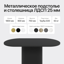 Стол овальный обеденный с металлическим черным подстольем 180*90*75