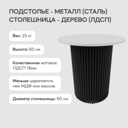 Стол круглый журнальный с чёрным металлическим подстольем TRUBIS Wood S 60