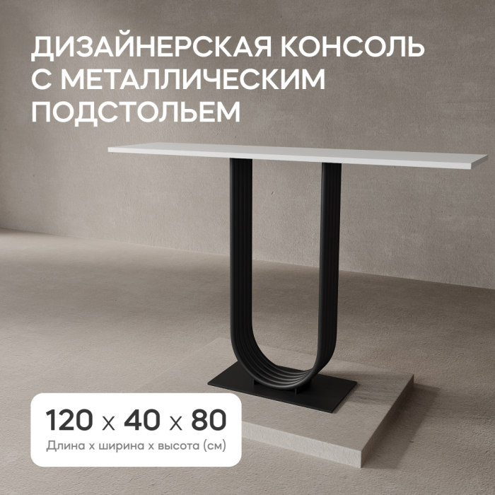 Журнальные столики, Стол консольный с металлическим подстольем ARFEO (Черный) 80*35*120