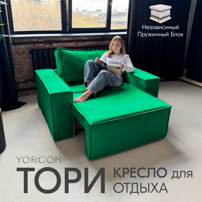 Кресло для отдыха, Кресло Тори