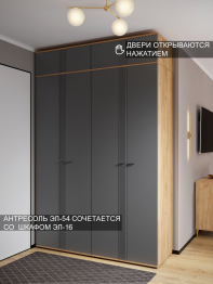 Антресоль Эмилия ЭЛ-54