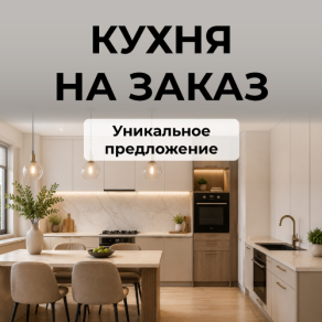 Кухни на заказ!