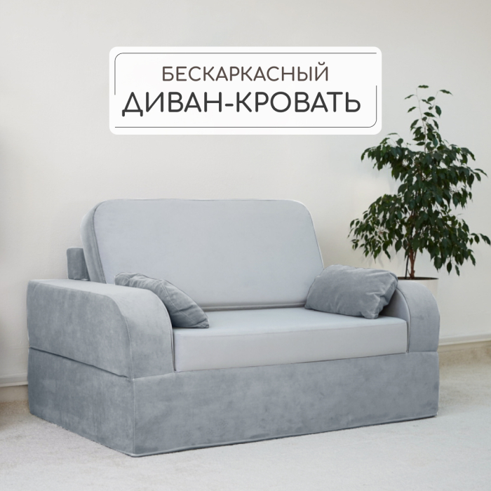 Диваны книжки, Бескаркасный диван-кровать Мико 1600*1000 мм