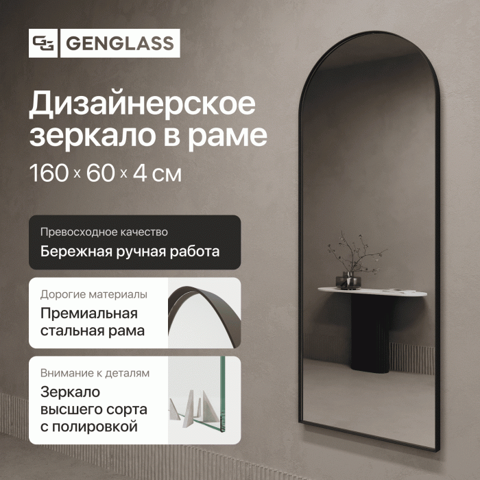 Зеркала в спальню, Зеркало рамное настенное в форме арки ARKIS M, 160*60 см