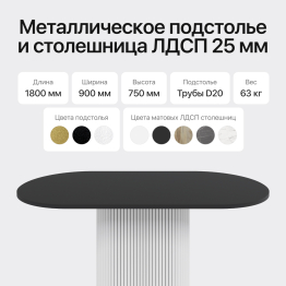 Стол овальный обеденный с металлическим белым подстольем 180*90*75