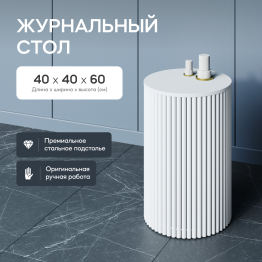 Стол круглый журнальный с белым металлическим подстольем TRUBIS Wood S 40