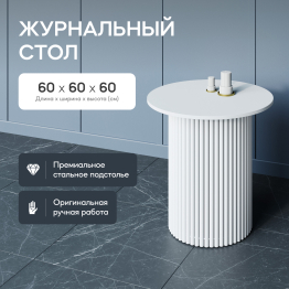 Стол круглый журнальный с белым металлическим подстольем TRUBIS Wood S 60 